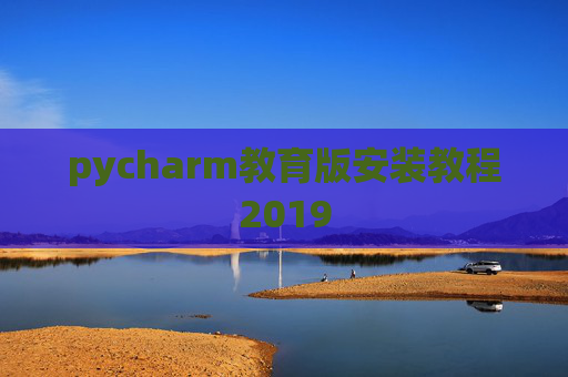 pycharm教育版安装教程2019
