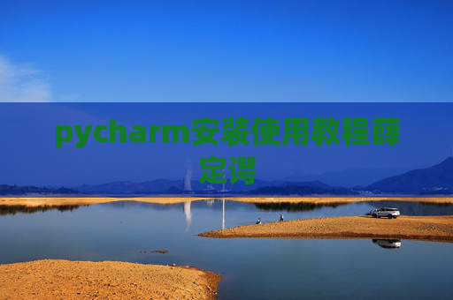 pycharm安装使用教程薛定谔